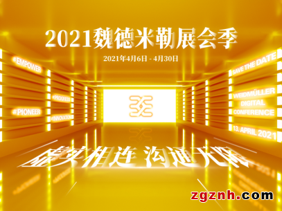 2021魏德米勒展會(huì)季可否遇見你？