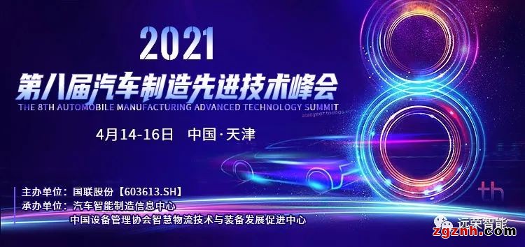 遠(yuǎn)榮智能赴邀2021中國汽車智能制造先進(jìn)技術(shù)峰會(huì)并作主題演講