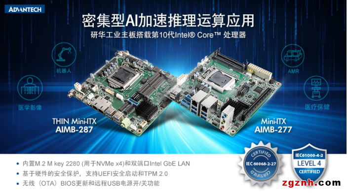 研華Mini-ITX AIMB-277287新品上市！搭載第10代Intel Core處理器 密集型AI加速推理運(yùn)算應(yīng)