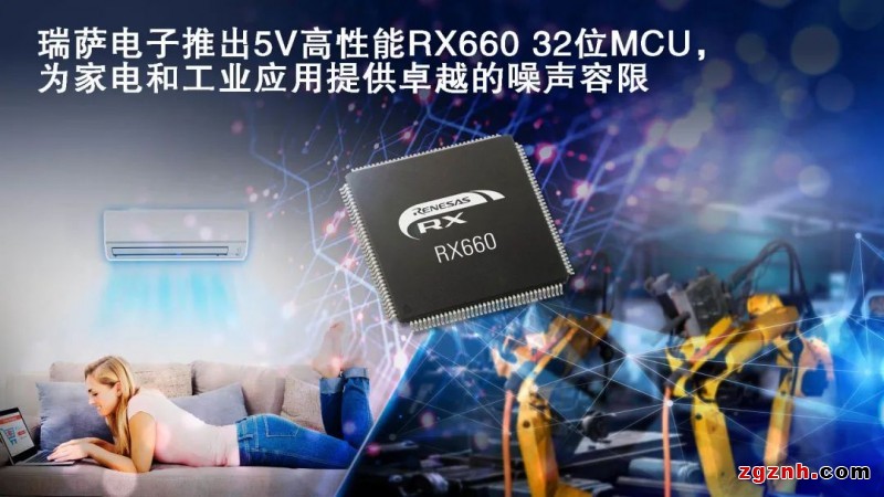 瑞薩電子推出5V高性能RX660 32位MCU，為家電和工業(yè)應(yīng)用提供卓越的噪聲容限