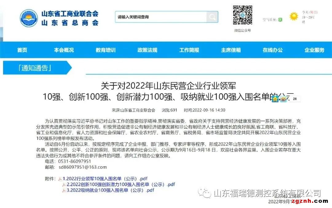 喜訊丨福瑞德測(cè)控入圍“山東民營企業(yè)創(chuàng)新潛力100強(qiáng)”名單