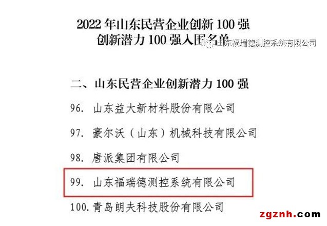 喜訊丨福瑞德測(cè)控入圍“山東民營企業(yè)創(chuàng)新潛力100強(qiáng)”名單