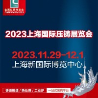 2023第十九屆中國（上海）國際壓鑄展覽會