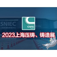 上海壓鑄展|鑄造展|2023第十九屆上海國際壓鑄、鑄造展覽會