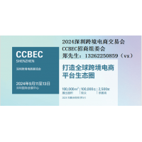 2024中國(guó)（深圳）跨境電商展覽會(huì)（CCBEC）