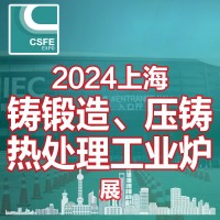 2024第20屆中國(guó)（上海）國(guó)際鑄鍛造、壓鑄及熱處理工業(yè)爐展覽會(huì)